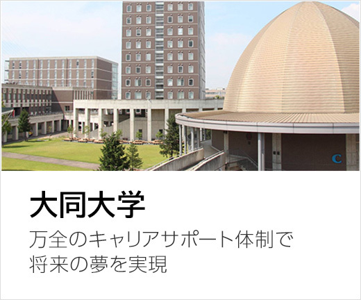 大同大学