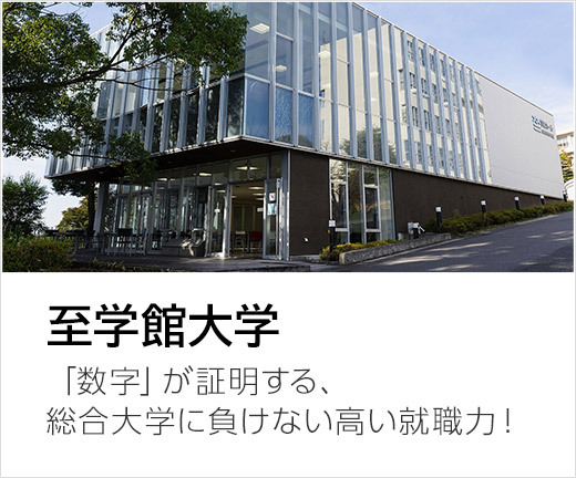 至学館大学