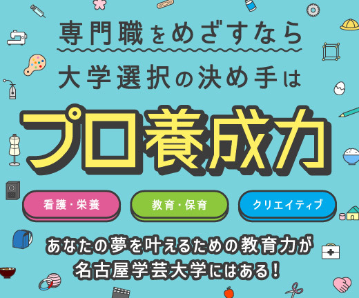 名古屋学芸大学