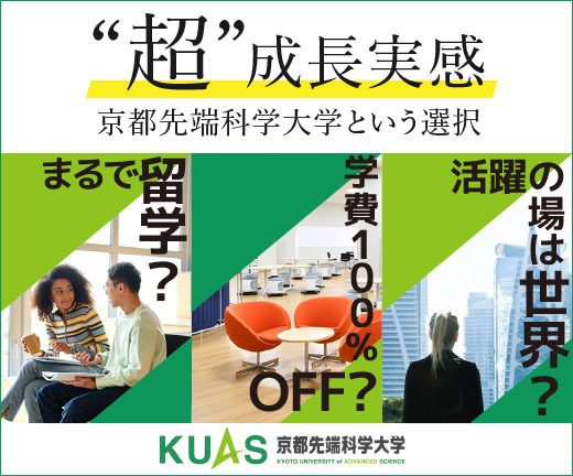 京都先端科学大学