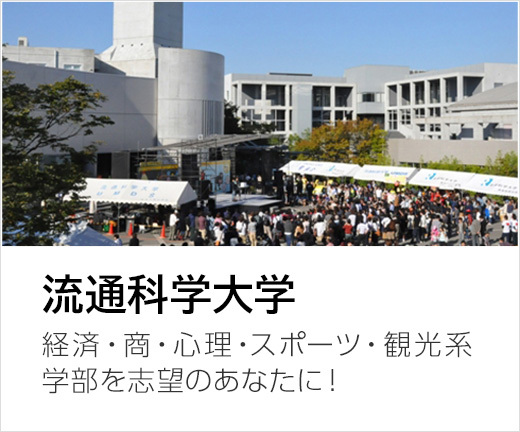 流通科学大学