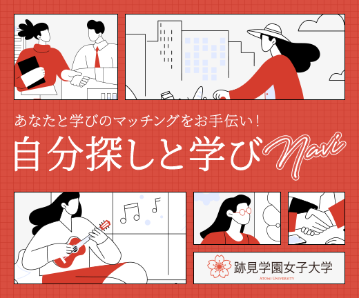 跡見学園女子大学