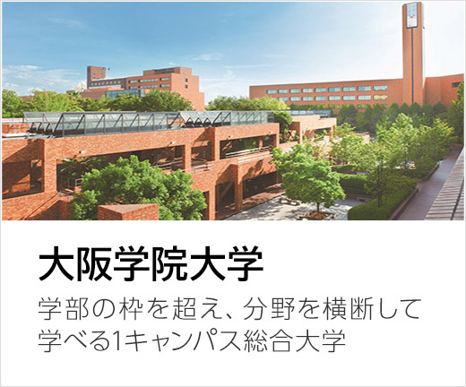 大阪学院大学