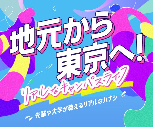 連合：首都圏進学応援特集