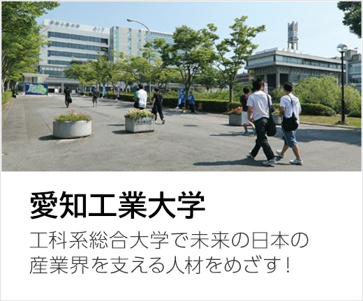 愛知工業大学