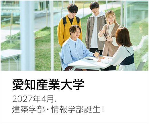 愛知産業大学