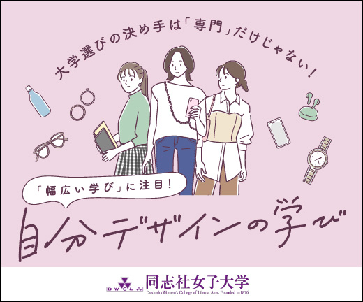 同志社女子大学
