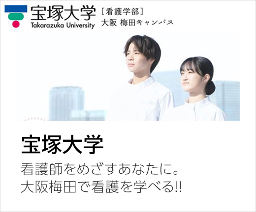 宝塚大学