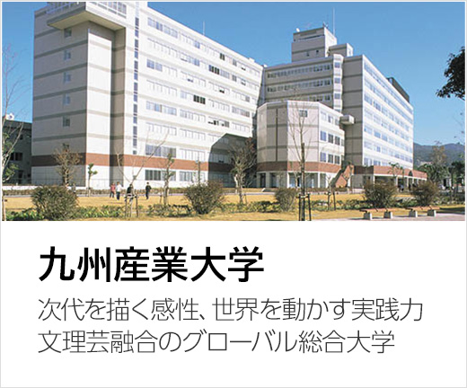 九州産業大学