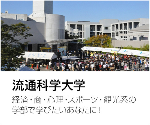 流通科学大学