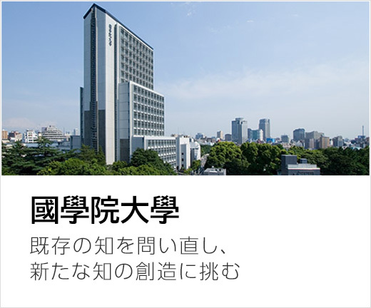國學院大學