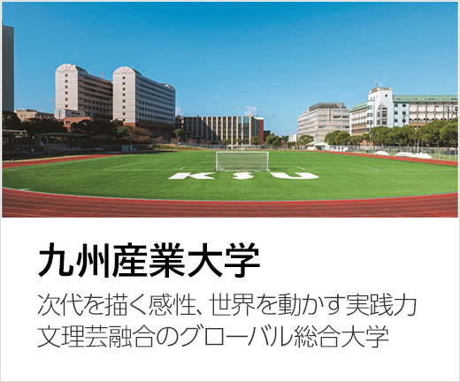 九州産業大学