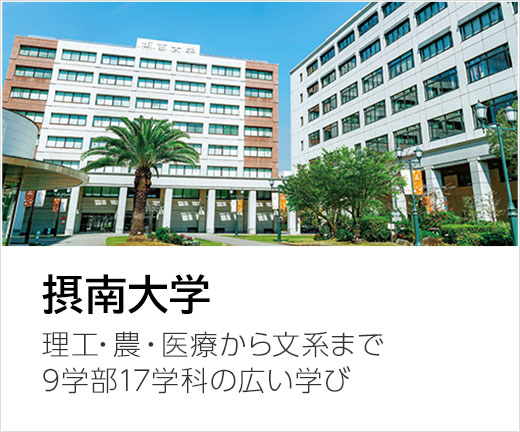 摂南大学