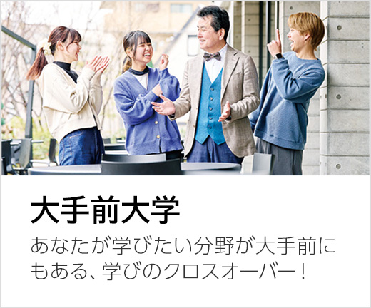 大手前大学