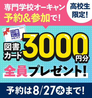 専門学校のオーキャン予約＆来校キャンペーン実施中！