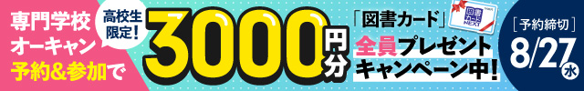 専門学校のオーキャン予約＆来校キャンペーン実施中！図書カード3000円プレゼント！