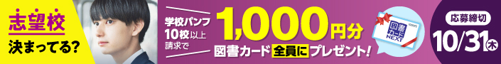 志望校決まってる？学校パンフ10校以上請求で、1,000円分の図書カードをプレゼント！