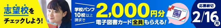 志望校をチェックしよう！学校パンフ10校以上請求で、2000円分の電子図書カードをプレゼント！