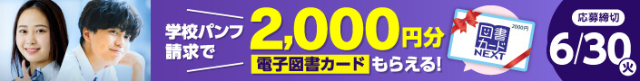 学校パンフ請求で、2000円分の電子図書カードがもらえる!