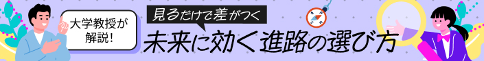 未来に効く進路の選び方