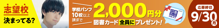 志望校決まってる？学校パンフ10校以上請求で、2,000円分の図書カードをプレゼント！