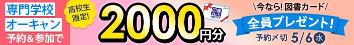 専門学校オーキャン予約＆参加キャンペーン実施中！図書カード2000円プレゼント！