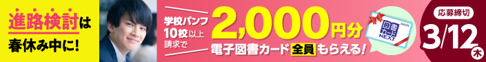 進路検討は春休み中に！学校パンフ10校以上請求で、2000円分の電子図書カードをプレゼント！