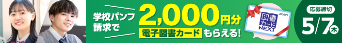 学校パンフ請求で、2000円分の電子図書カードがもらえる！