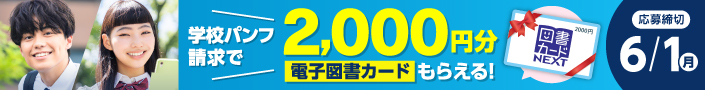学校パンフ請求で、2000円分の電子図書カードがもらえる！