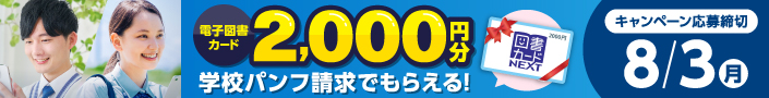 学校パンフ請求で、2000円分の電子図書カードがもらえる！