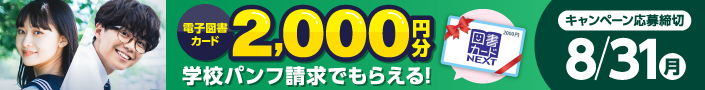 学校パンフ請求で、2000円分の電子図書カードがもらえる！