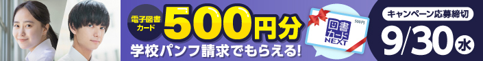 学校パンフ請求で、500円分の電子図書カードがもらえる！