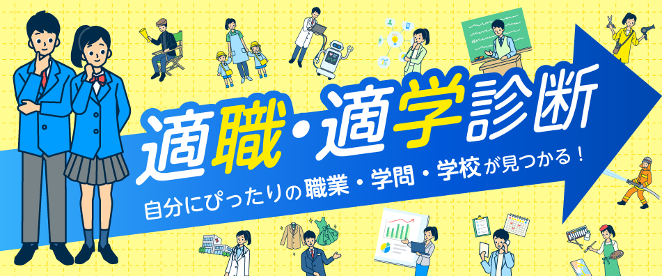 適職・適学診断 自分に合う職業・学問・進学先がわかる！