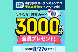 専門学校のオーキャン予約＆来校キャンペーン実施中！図書カード3000円プレゼント！