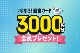 専門学校オーキャン予約＆参加キャンペーン実施中！図書カード3000円プレゼント！