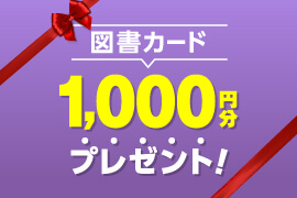 学校パンフ10校以上請求で、1,000円分図書カード全員にプレゼント！