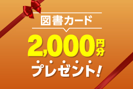 志望校決まってる？学校パンフ10校以上請求で、2,000円分の図書カードをプレゼント！