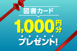 志望校を選ぶなら今！学校パンフ10校以上請求で、1,000円分の図書カードをプレゼント！