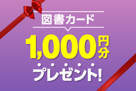 志望校をチェック！学校パンフ10校以上請求で、1,000円分の図書カードをプレゼント！