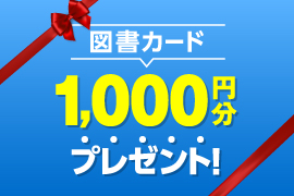 進路検討は夏休み前に！学校パンフ10校以上請求で、1,000円分の図書カードをプレゼント！