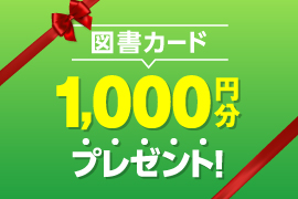 志望校選びは夏休み中に！学校パンフ10校以上請求で、1,000円分の図書カードをプレゼント！