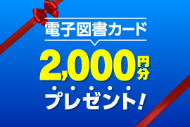 志望校をチェックしよう！学校パンフ10校以上請求で、2000円分の電子図書カードをプレゼント！