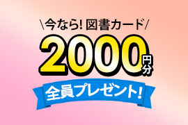 専門学校オーキャン予約＆参加キャンペーン実施中！図書カード2000円プレゼント！