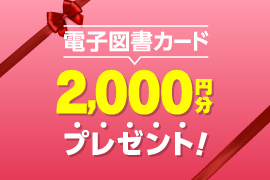 進路検討は春休み中に！学校パンフ10校以上請求で、2000円分の電子図書カードをプレゼント！