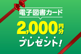 電子図書カード2000円分プレゼント！