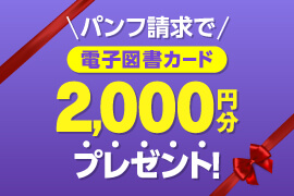 学校パンフ請求で、2000円分の電子図書カードがもらえる！