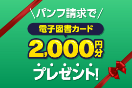 学校パンフ請求で、2000円分の電子図書カードがもらえる！