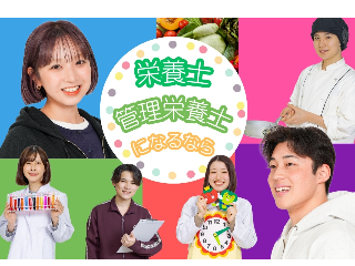 東京栄養食糧専門学校