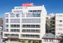 中部リハビリテーション専門学校