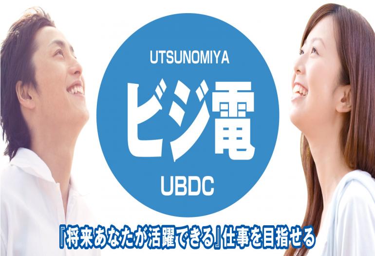 宇都宮ビジネス電子専門学校